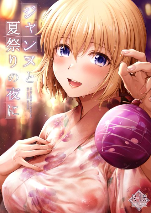 新刊『ジャンヌと夏祭りにの夜に』の予約が始まりました!浴衣姿のジャンヌと野外でセックスをするイチャラブ本です!
よろしくお願い致します!

メロンブックス :https://t.co/yG3OuZlXnf 
FANZA:https://t.co/VwFYdlWDYH 
DLsite:https://t.co/UOIhsIXbmX 