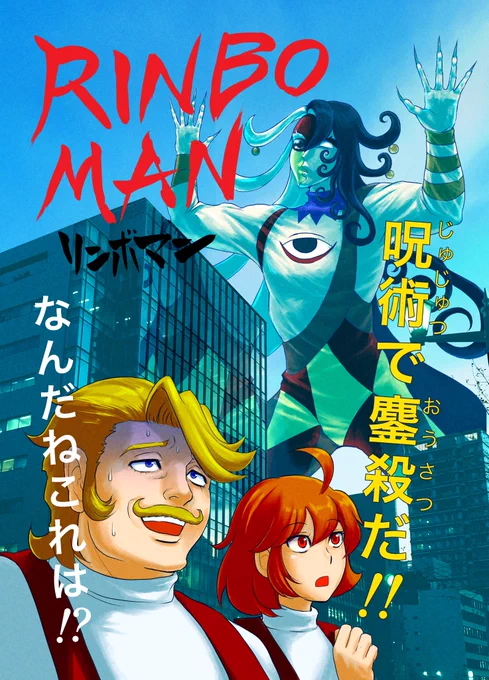 🌞サークル96HG👙夏コミのお知らせ
C100夏コミ新刊
「リンボマン」
べらぼうに面妖な本ができました。ご期待ください。 #C100新刊 #fgo 