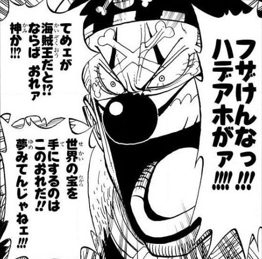 このコマのせいでバギーが海賊王になる伏線としか思えない🤡(連載の内容的にも) 