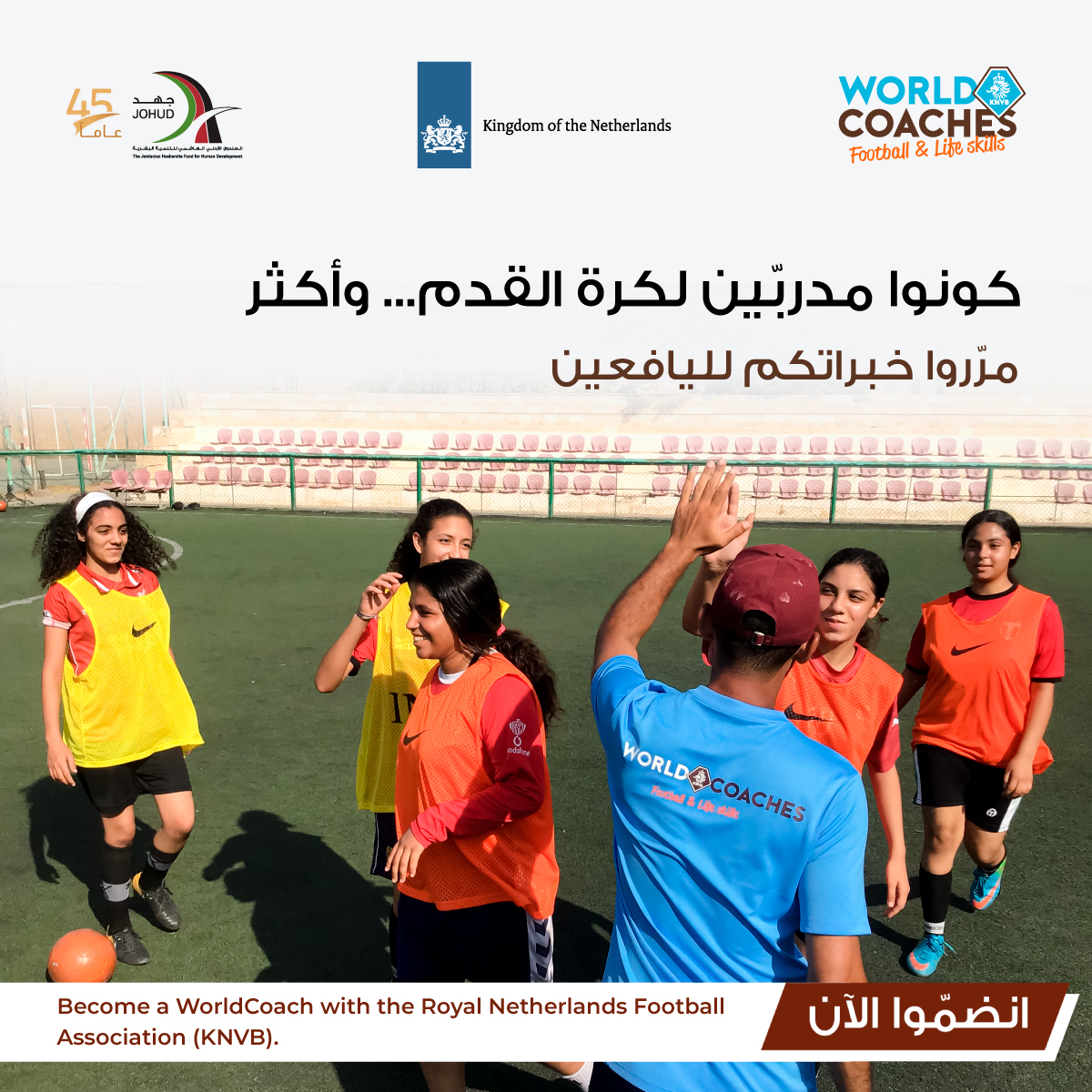 JOHUDJO's tweet photo. ⚽️📣جاهزين لتصنعوا الفوز؟
إن كان لديك الشغف والقدرة على تدريب كرة القدم وعمرك ما بين (18 – 30)، فالفرصة متاحة أمامك لتمرير خبرتك باللعبة للشباب والشابات اليافعين وإلهامهم لتطوير مهاراتهم الرياضيّة والوظيفية.
يمكنك تقديم طلب المشاركة الآن: https://t.co/p5yWIEGf5l 
#الأردن #جهد https://t.co/SMqXaXNweY