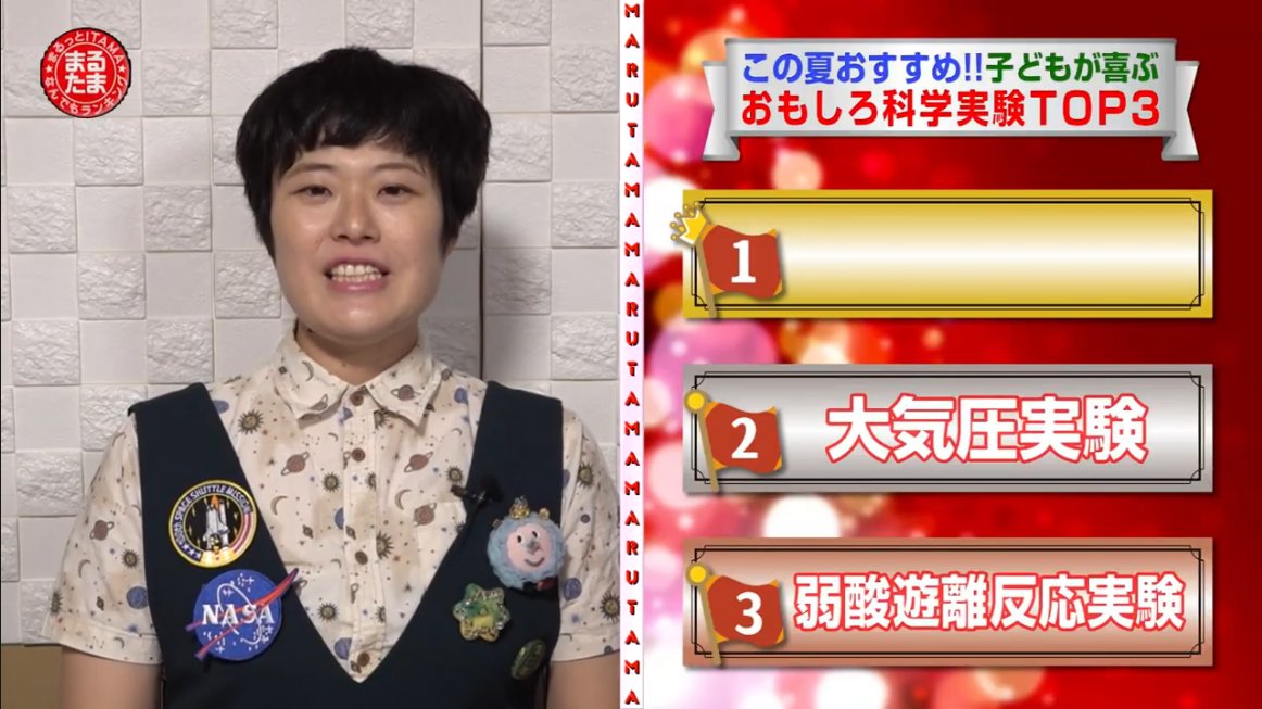 ゆうこ博士のわくわく科学教室 テレビ出演中 多摩テレビにて この夏おすすめ 子どもが喜ぶおもしろ科学実験top3 をご紹介させていただいています 多摩テレビ まるッと Tama Ttv Marutama 放送時間 8月7日 9月3日 毎日12時 19時 多摩