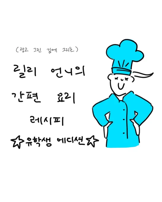 릴리 언니의 간편 요리 레시피 