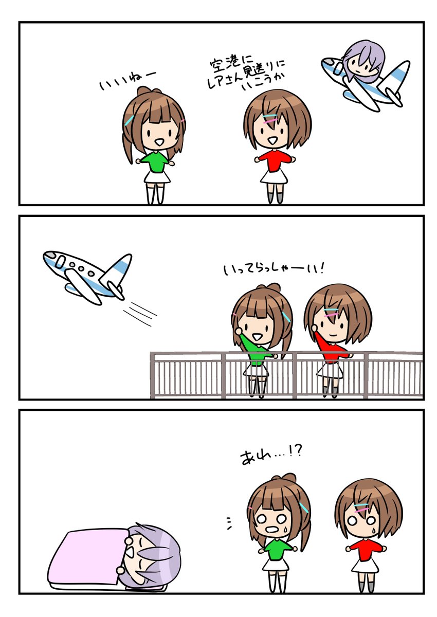 レアさん(見送り✈) 