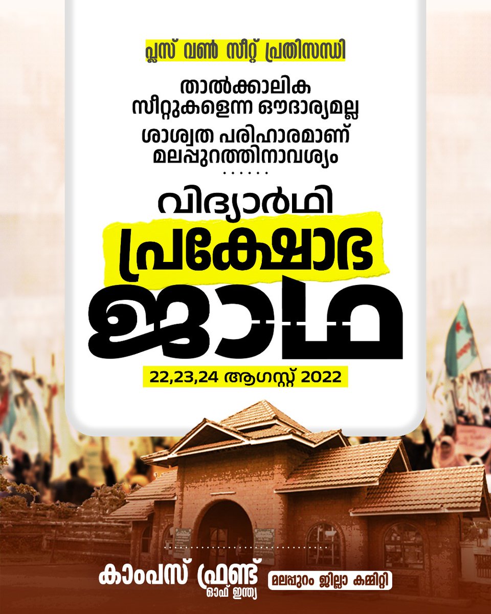 CFI_MLP's tweet photo. പ്ലസ് വൺ സീറ്റ് പ്രതിസന്ധി;
താൽക്കാലിക സീറ്റുകളെന്ന ഔദാര്യമല്ല
ശാശ്വത പരിഹാരമാണ് മലപ്പുറത്തിനാവശ്യം
വിദ്യാർഥി പ്രക്ഷോഭ ജാഥ
2022 അഗസ്റ്റ് 22,23,24
#campusfrontmalappuram
#campusfrontofkerala
#studentprotestmarch
#Malappuram
#jatha https://t.co/NT8gFceJsf