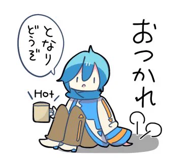 今日も一日 