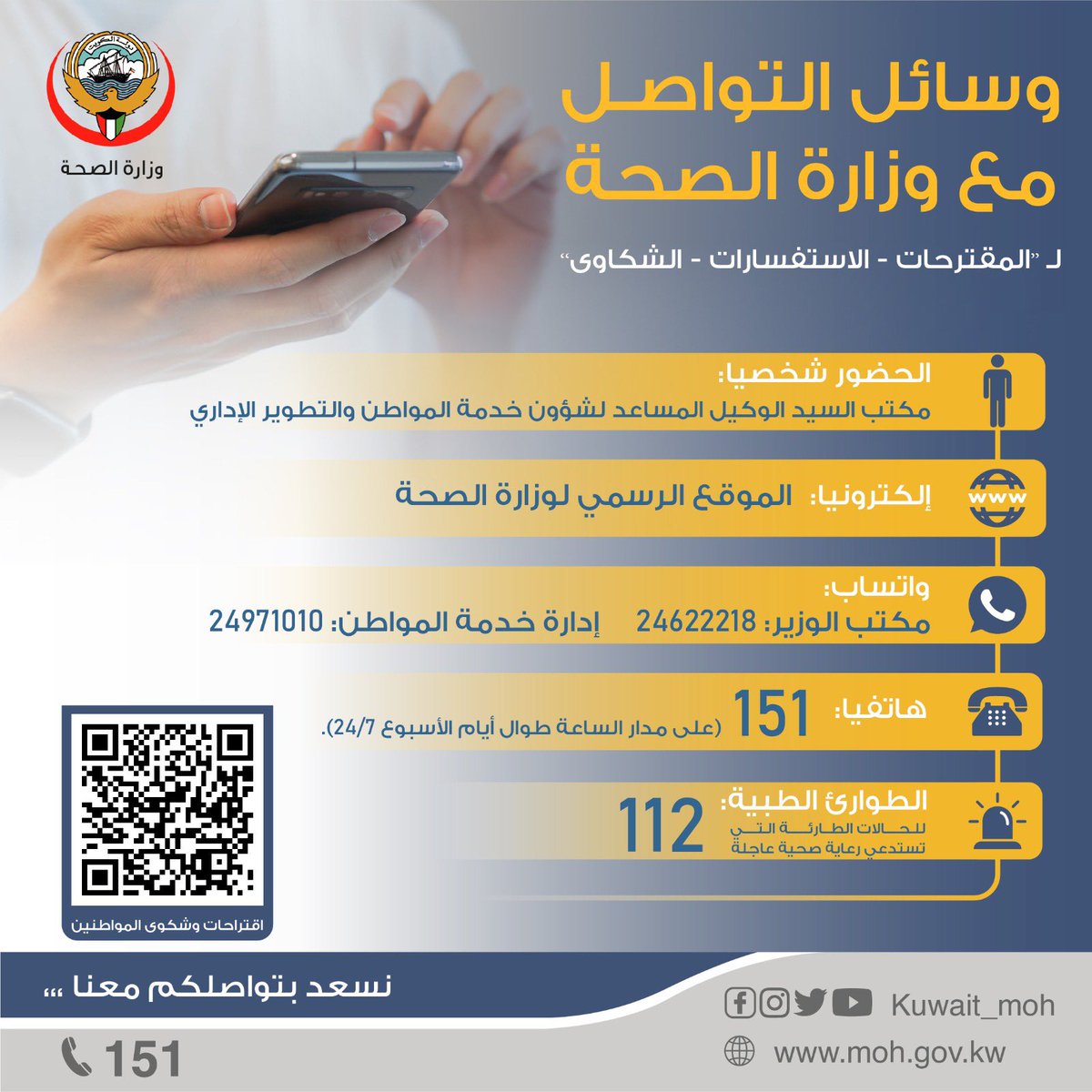 KUWAIT_MOH's tweet photo. وسائل التواصل مع #وزارة_الصحة
لـ "المقترحات - الاستفسارات - الشكاوى". نسعد بتواصلكم معنا. https://t.co/XusGjUEqy6