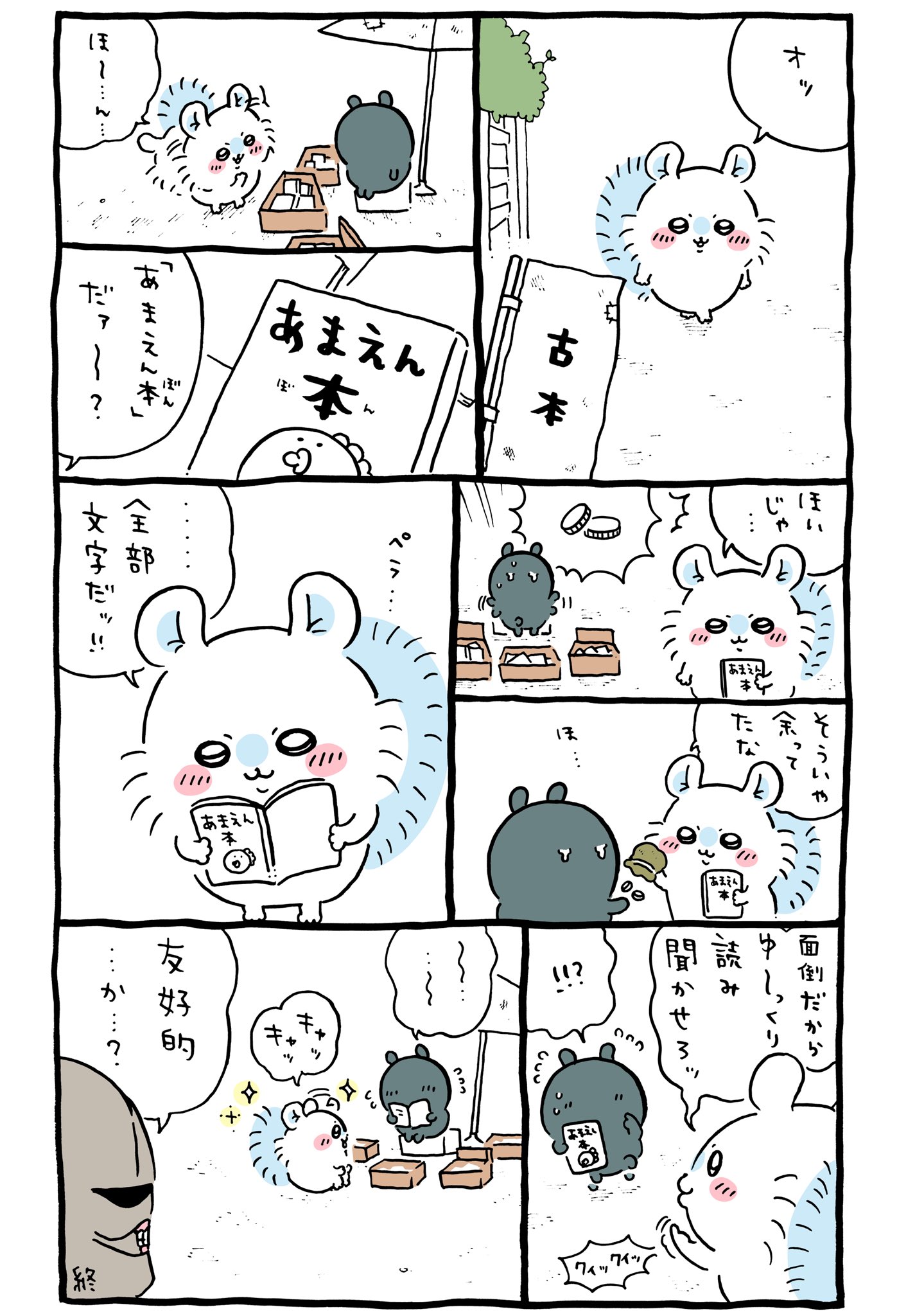 2024年11月25日 更新＞ちいかわ「古本・古本屋さん／カニちゃん