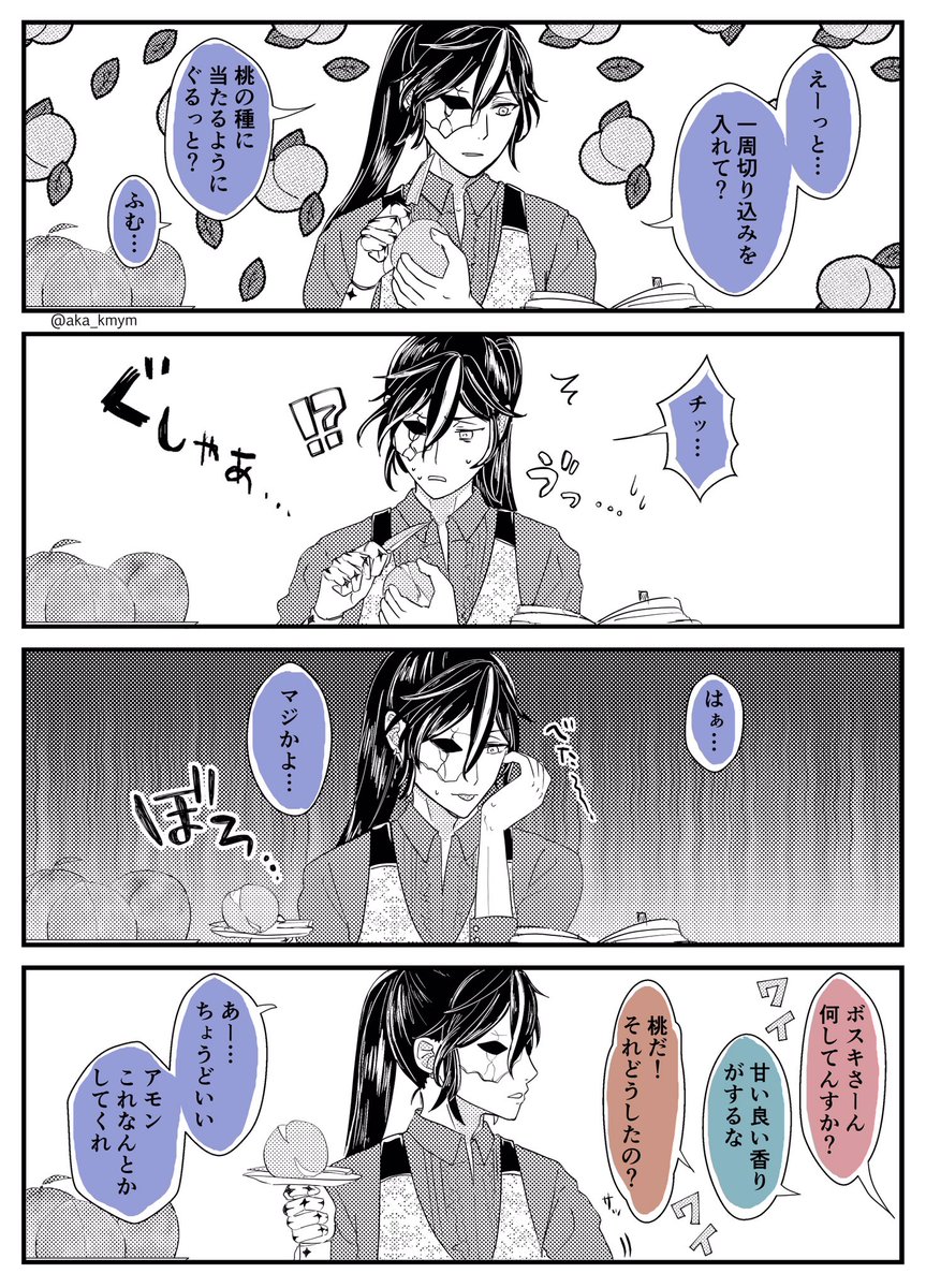 桃の切り方練習するボスキ＋2階組 _FA | かみやま さんのマンガ