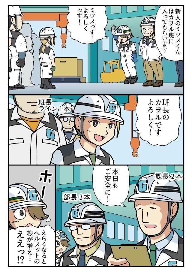 『重機ロボ工場 ミツメ』
ヘルメットにライン入ってるひとたち 