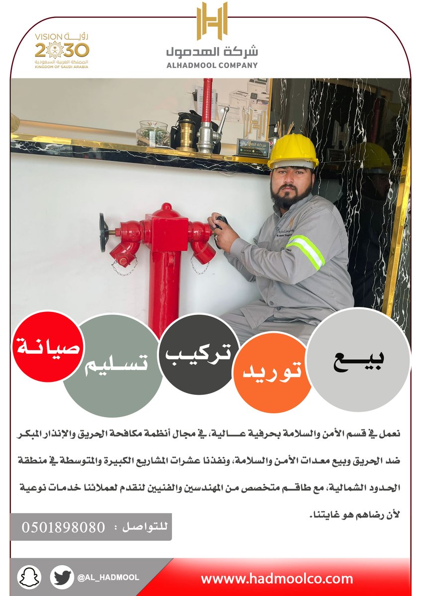 نعمل في الهدمول التجارية بحرفية عالية، في مجال أنظمة مكافحة الحريق والإنذار المبكر ضد الحريق وبيع معـدات الأمـن والسلامة، ونفذنا عشرات المشاريع في منطقة الحـدود الشمالية، مع طاقم متخصص من المهندسين والفنيين لنقدم لعملائنا خدمـات نوعية لأن رضاهم هو غايتنا.
#عرعر 
#الحدود_الشمالية