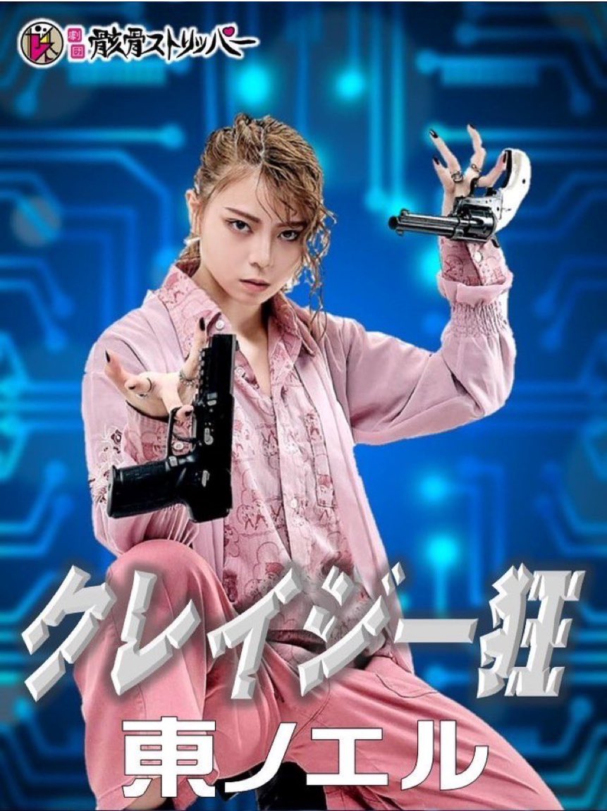 No_el_12_22's tweet photo. 【出演情報】

舞台「ごみ溜めの中のジュリエッタ」に
クレイジー狂 役として出演致します。

東ノエルは裏チーム出演になります。

ご予約はこちらから▼
https://t.co/ZQCybjbRLQ…

沢山のご予約お待ちしております。 https://t.co/YnOVIFvcyG