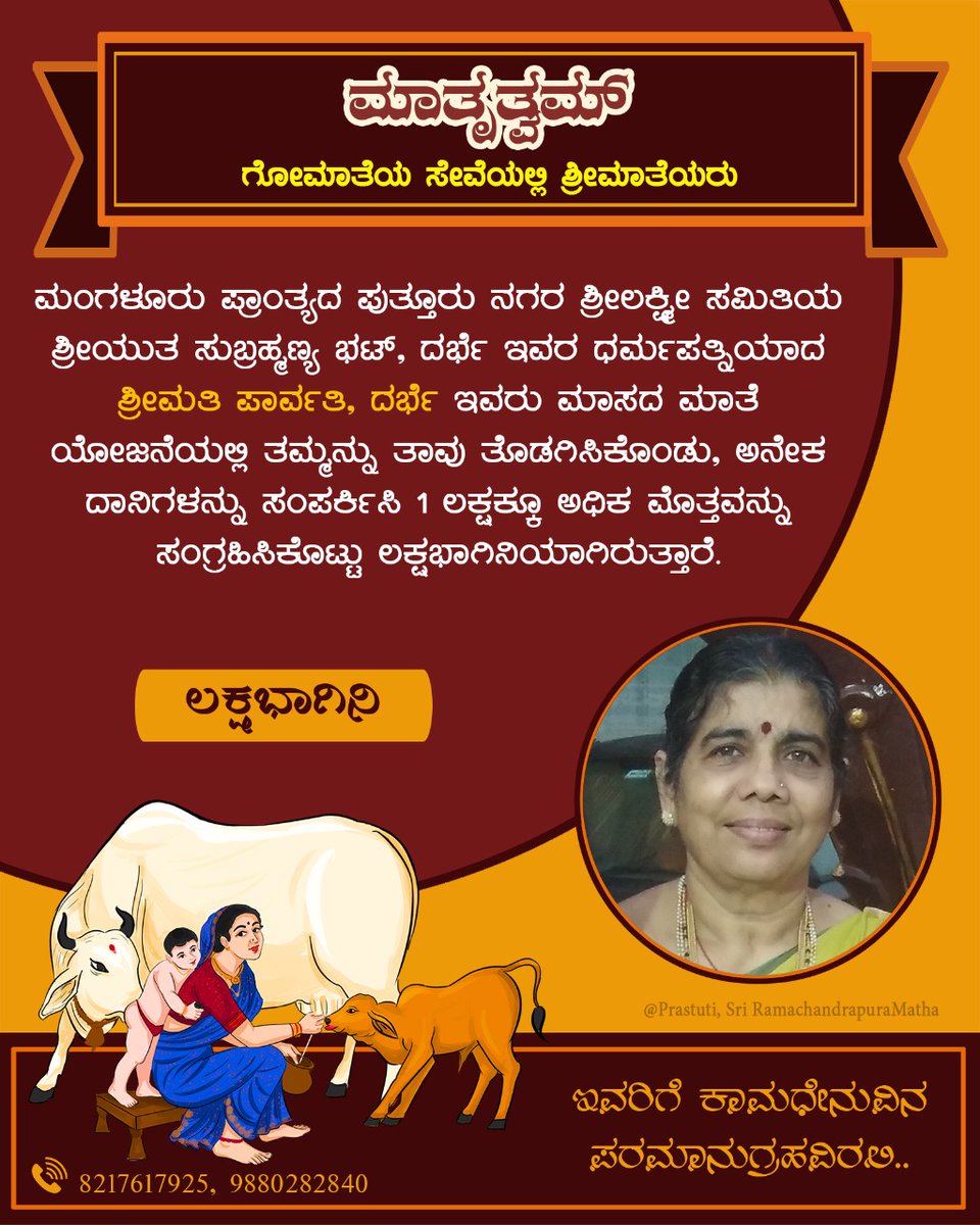 maatrutwam's tweet photo. ಮಾಸದ ಮಾತೆ ಯೋಜನೆಯಡಿ #ಲಕ್ಷಭಾಗಿನಿ:

ಮಂಗಳೂರು ಪ್ರಾಂತ್ಯ, ಪುತ್ತೂರು ನಗರದ ಶ್ರೀಲಕ್ಷ್ಮೀ ಸಮಿತಿಯ, ಶ್ರೀಯುತ ಸುಬ್ರಹ್ಮಣ್ಯ ಭಟ್, ದರ್ಭೆ ಇವರ ಧರ್ಮಪತ್ನಿ ಶ್ರೀಮತಿ ಪಾರ್ವತಿ, ದರ್ಭೆ ಇವರು ಗೋಮಾತೆಯ ರಕ್ಷಣೆಗೆ ಒಂದು ಲಕ್ಷಕ್ಕೂ ಅಧಿಕ‌ ಮೊತ್ತ ಸಂಗ್��ಹಿಸಿ ಲಕ್ಷಭಾಗಿನಿಯಾಗಿದ್ದಾರೆ.

ಇವರಿಗೆ ಗೋಮಾತೆಯ ಪೂರ್ಣಾನುಗ್ರಹವಿರಲಿ.
#ಮಾತೃತ್ವಮ್ https://t.co/2SXer7hRcY