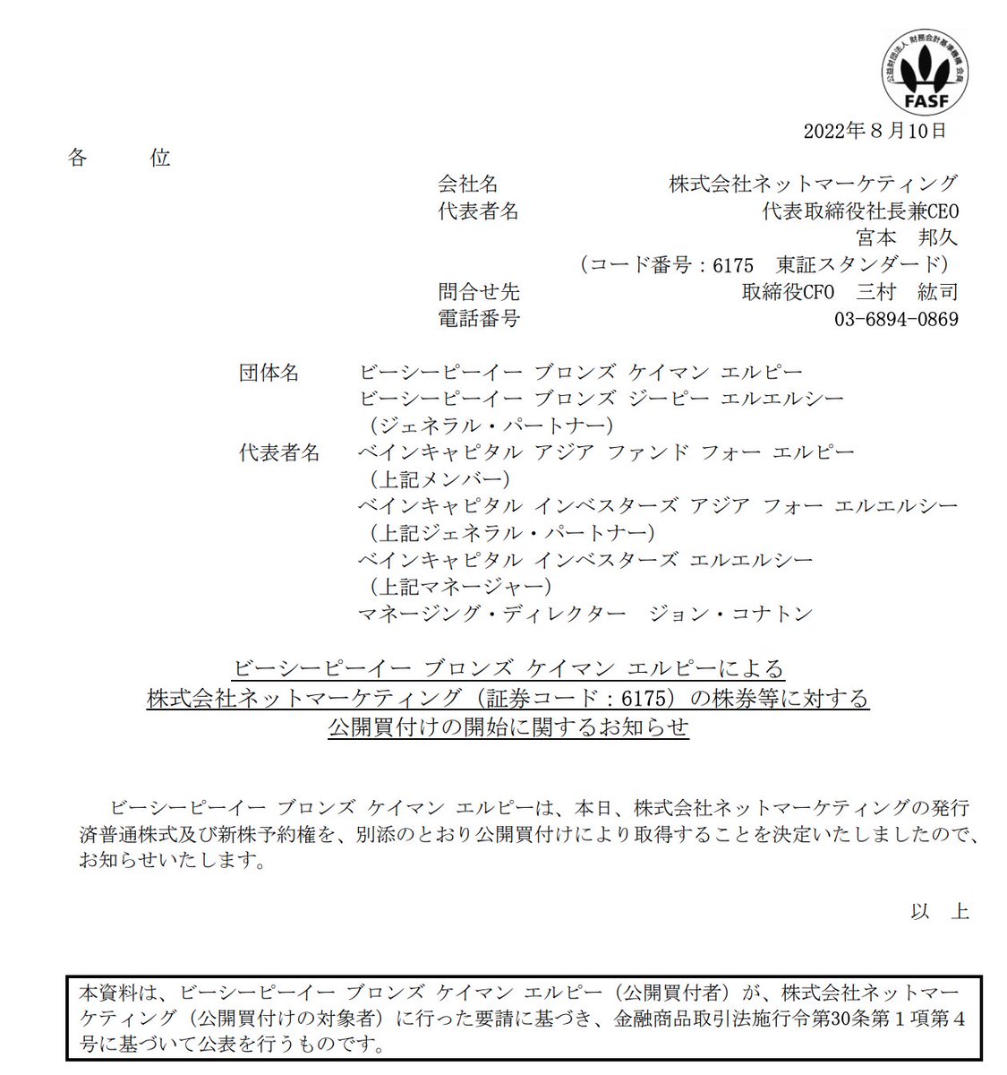ベインキャピタルが、マッチングサービス「Omiai」のネットマーケティングをTOB。1株 900円で。なお、ベインキャピタルは  マッチングアプリ「with」のイグニスにも資本参加しています。 ネットマーケティングは上場廃止予定