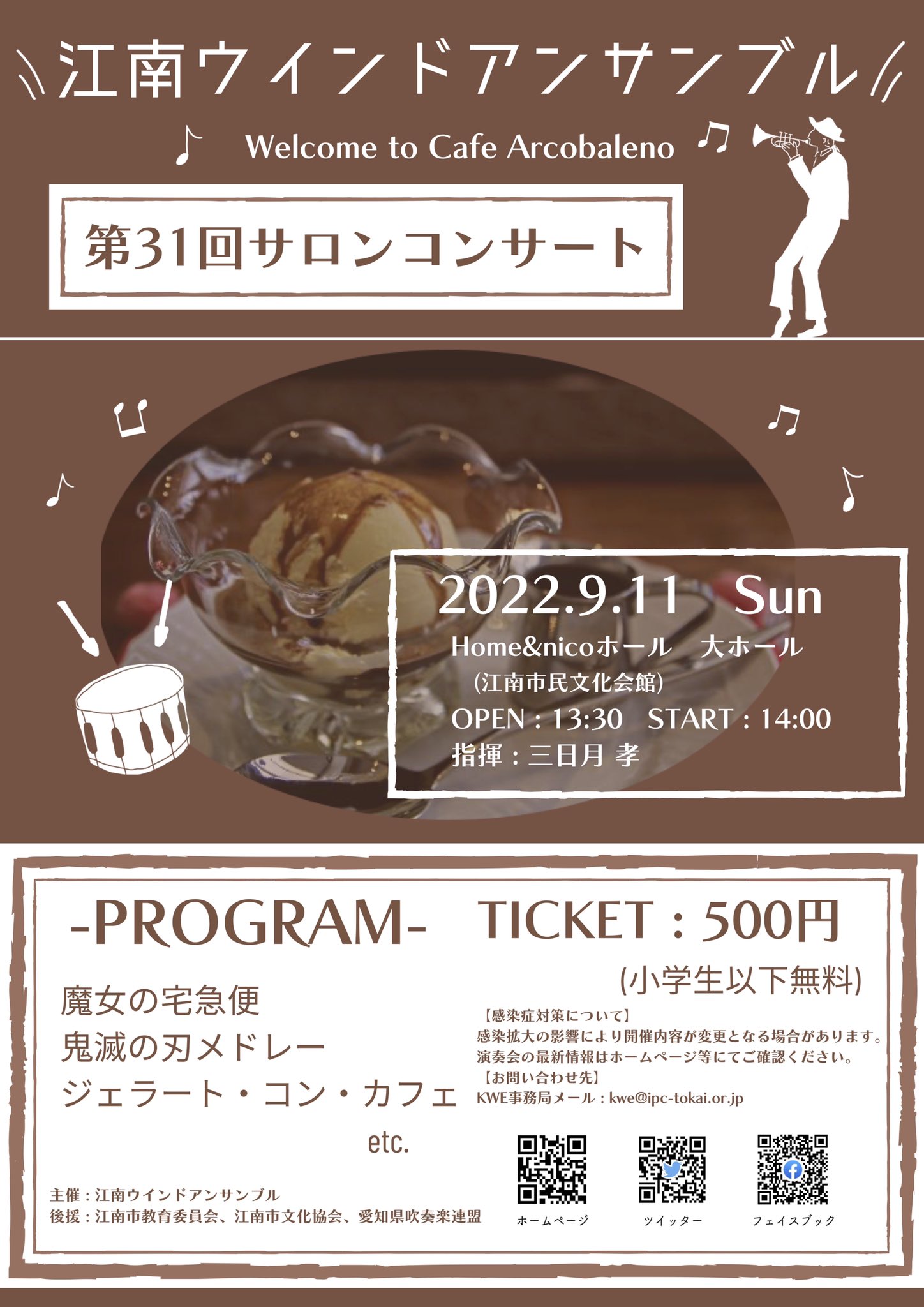江南ウィンドアンサンブル 公式 江南ウィンドアンサンブル 第31回 サロンコンサート Welcome To Cafe Arcobaleno チラシが完成しました 今年のテーマは カフェ です 今日で本番まであと1ヶ月です Sns企画も準備中です お楽しみに