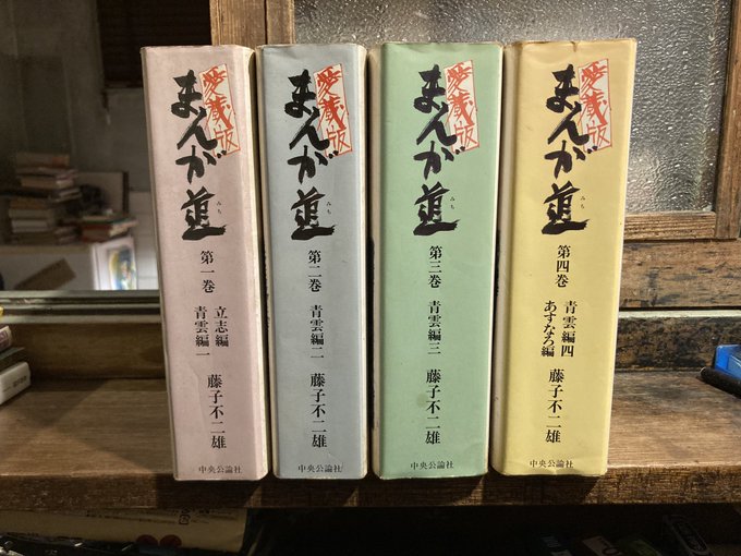【中央公論社】愛蔵版・まんが道 全4巻/ 藤子不二雄 Amazon.co.jp: 【コミック】まんが道（愛蔵版）（全4巻） : ゲーム