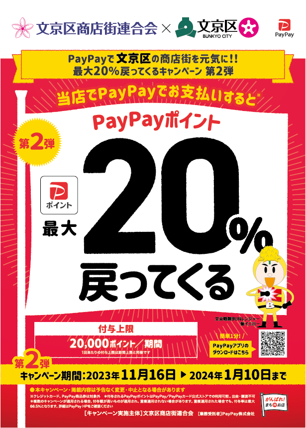 💡ポイント還元キャンペーン
PayPayで文京区の商店街を元気に！！

【第2弾】最大20％
第2弾は2024年1月10日まで！

詳細は下記文京区商店街連合会 キャンペーン特設サイトにてご確認ください。
b-kushoren.com/paypay2023/ 

#文京区
#文京区商店街連合会
#PayPay