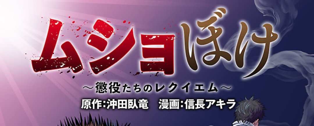 今月のどこでもヤングチャンピオンにて『ムショぼけ』のコミカライズ連載がはじまっていました。
異世界モノが多数を占める雑誌内に突如放り込まれた「原作：沖田臥竜」のド迫力感！