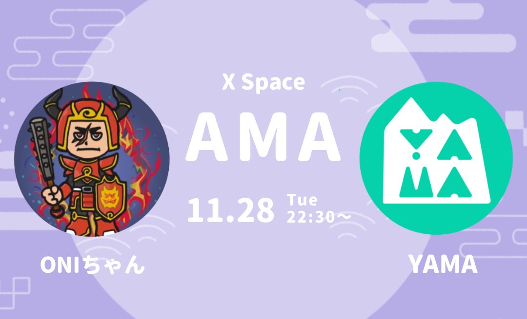 おはようございます☀️

昨夜、個展の搬入日が脳内で一日ズレてた事に気づきました😇おかげでゆっくり準備できそうです！
人間、寝ないとだめですね！

さて本日はNFT界のレジェンド✨ONIちゃんと22:30からAMAさせていただけることになりました🙏✨