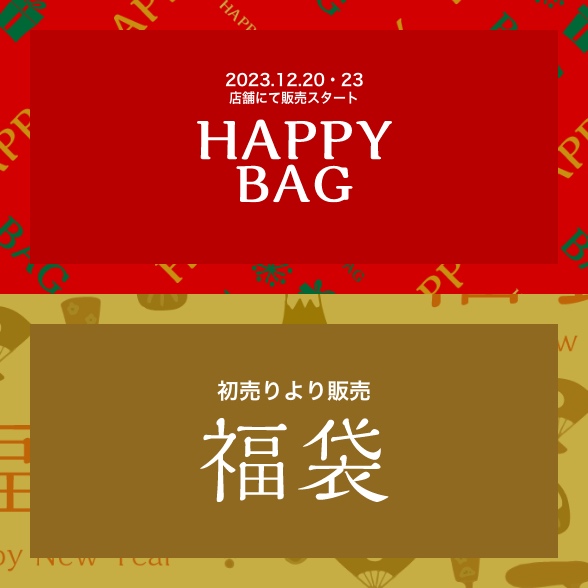 2024「HAPPY BAG」「福袋」 🔍しまむらHPにて情報を公開中です