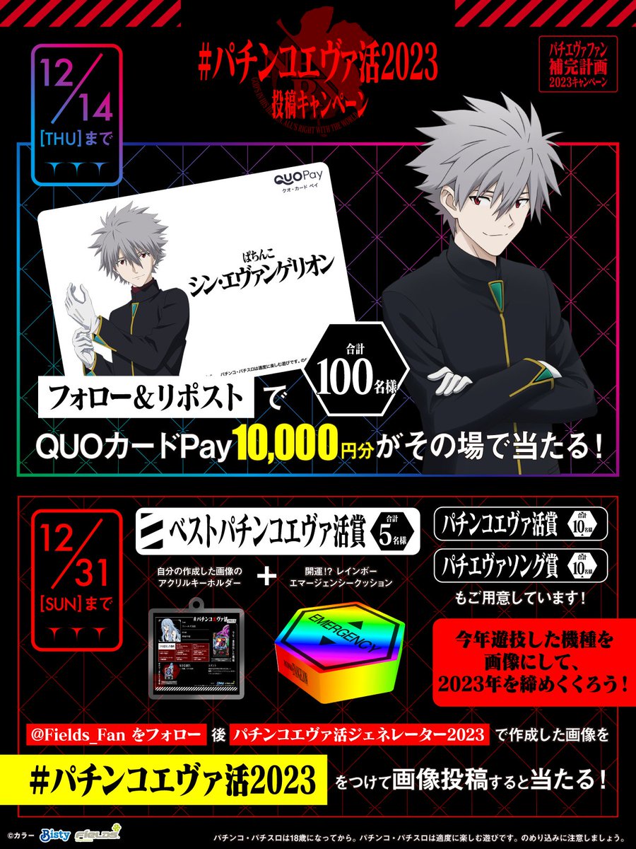 フィールズ株式会社【公式】 (@fields_fan) on Twitter photo /
フォロー&リポストで
QUOカードPay1⃣0⃣0⃣0⃣0⃣円分が
その場で当たる!
\
さらに特設サイトで画像を作成後
#パチンコエヴァ活2023
をつけて投稿すると賞品が当たる🎁
①<a href="/Fields_Fan/">フィールズ株式会社【公式】</a>をフォロー
②本投稿を12/6 23:59迄にRP
③当選者のみDM通知
▼詳細
eva-project.jp/pachi-eva_fan_… /
フォロー&リポストで
QUOカードPay1⃣0⃣0⃣0⃣0⃣円分が
その場で当たる!
\
さらに特設サイトで画像を作成後
#パチンコエヴァ活2023
をつけて投稿すると賞品が当たる🎁
①<a href="/Fields_Fan/">フィールズ株式会社【公式】</a>をフォロー
②本投稿を12/6 23:59迄にRP
③当選者のみDM通知
▼詳細
eva-project.jp/pachi-eva_fan_…
