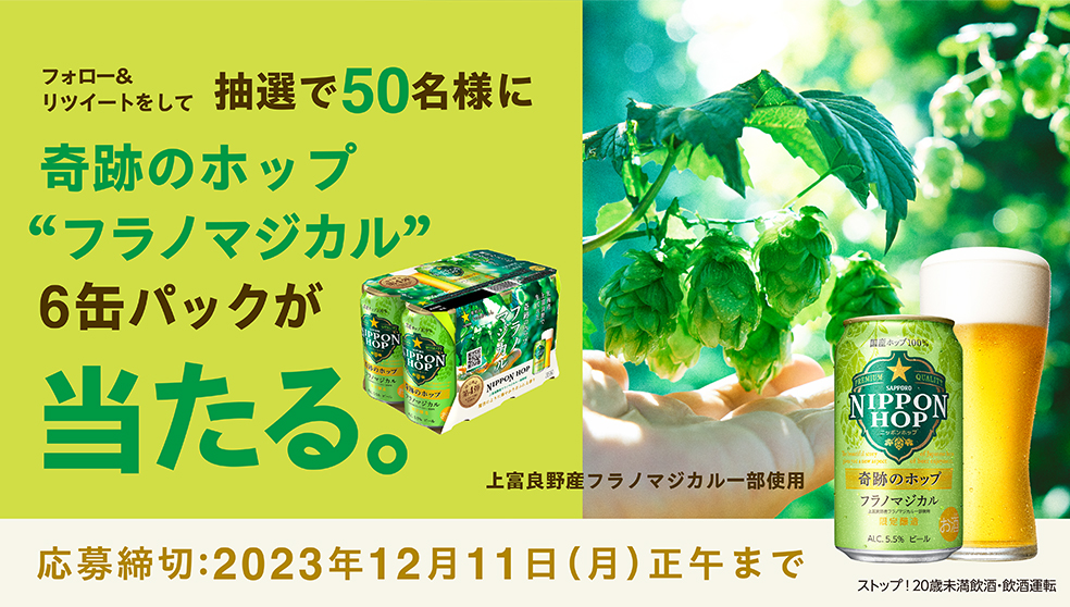 サッポロビール SapporoBeer (@sapporobeer) on Twitter photo フォロー&RTで50名様に当たる!
#フラノマジカル 発売記念キャンペーン
NIPPON HOP 第4弾が発売!
北海道上富良野で生まれた「奇跡のホップ」
第4弾 #フラノマジカル 6缶パックプレゼント。
【応募方法】
①<a href="/SapporoBeer/">サッポロビール SapporoBeer</a>をフォロー
②この投稿をRT
詳細はこちら
x.gd/1XnXv フォロー&RTで50名様に当たる!
#フラノマジカル 発売記念キャンペーン
NIPPON HOP 第4弾が発売!
北海道上富良野で生まれた「奇跡のホップ」
第4弾 #フラノマジカル 6缶パックプレゼント。
【応募方法】
①<a href="/SapporoBeer/">サッポロビール SapporoBeer</a>をフォロー
②この投稿をRT
詳細はこちら
x.gd/1XnXv