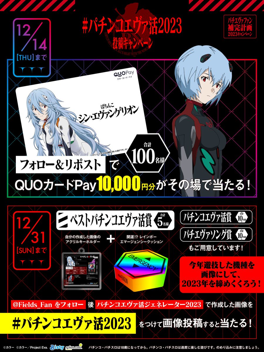 Fields_Fan's tweet photo. ／
フォロー＆リポストで
QUOカードPay1⃣0⃣0⃣0⃣0⃣円分が
その場で当たる！
＼

さらに特設サイトで画像を作成後
#パチンコエヴァ活2023
をつけて投稿すると賞品が当たる🎁

①@Fields_Fanをフォロー
②本投稿を12/10 23:59迄にRP
③当選者のみDM通知

▼詳細
https://t.co/AkA2a7ge0n https://t.co/KpMNxAssza