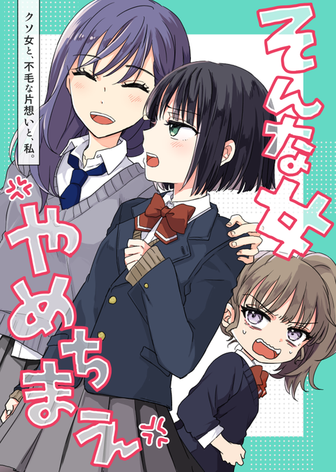 今週末コミティア参加するんだけど告知もしてなけりゃ本文も終わってなくて焦りがヤバいからとりあえず表紙だけ上げていい?!幼なじみに不毛片想いしてる女とその友達の百合です!!G14a米です!!
#COMITIA146 