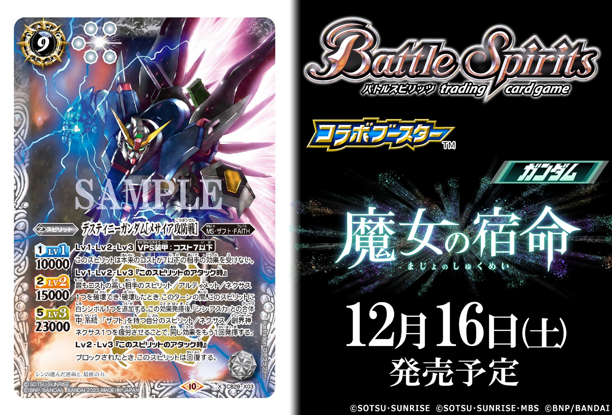デスティニーガンダム（シークレット）｜バトルスピリッツ通販の