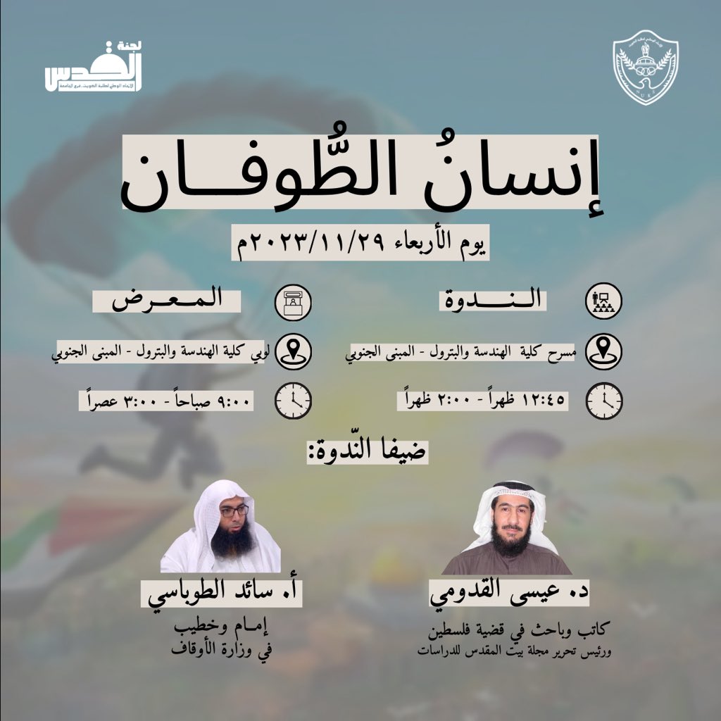 تدعوكم #لجنة_القدس التابعة لاتحاد طلبة جامعة الكويت إلى حضور فعالية بعنوان:
"إنـســان الـطــوفان"

🗓️ الأربعاء، ٢٩-١١-٢٠٢٣
📍مسرح كلية الهندسة والبترول - المبنى الجنوبي
⏰ ١٢:٤٥ - ٢:٠٠ ظهراً