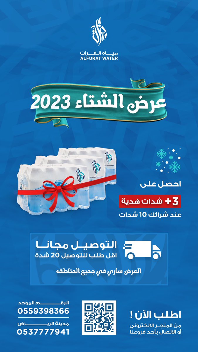عرض #الشتاء ❄️ | من #مياه_الفرات 🤩
احصل على ثلاث شدات هديّة عند شرائك 10 شدات

العرض ساري في جميع المناطق 😊
لفترة محدودة 😍
 يمكنك الطلب من خلال
 📞 الارقام حسب منطقتك 
أو عبر المتجر الالكتروني alfuratwater.com

#مصدر_مياهنا_سر_ثقتنا #مياه_الفرات #عرض #عروض #عرض_الشتاء