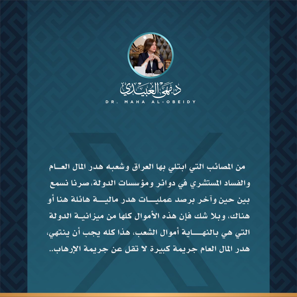 #الإرهاب
#هدر_المال_العام
#العراق
#مهى_أحمد_العبيدي