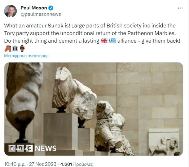 Οι Βρετανοί στηρίζουν την Ελλάδα και τον Έλληνα Πρωθυπουργό για το θέμα των γλυπτών &amp; ψέγουν τον Σούνακ για την ακύρωση της συνάντησης.

Η Ελλάδα έχει δίκιο και δεν θα το αναιρέσουν παιδιάστικες συμπεριφορές &amp; μικροπολιτικά τεχνάσματα.