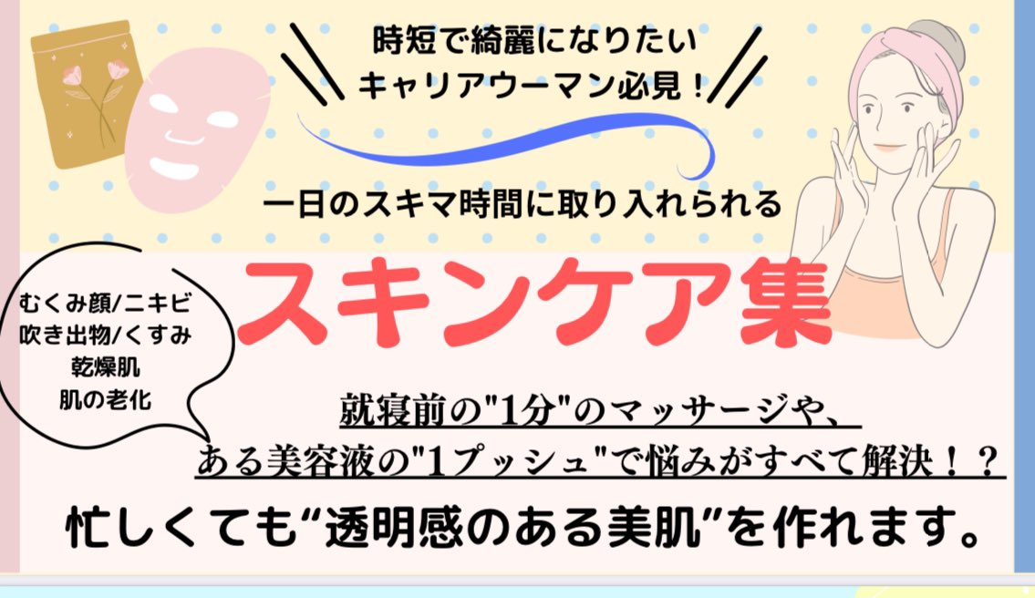 【一日のスキマ時間に取り入れられる
スキンケア集】無料プレゼント中💝

忙しいOL必見🙌🏻
時短で透明肌になれる方法を
まとめました☺️

☑︎丁寧なスキンケアの時間がない
☑︎最近肌トラブルが増えた

当てはまる方もそうでない方も！
お気軽に、遊びに来てくださいね👇🤍

aisj0.hp.peraichi.com