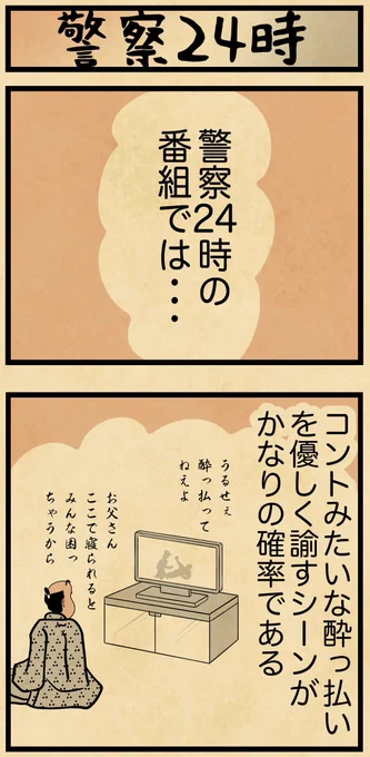 警察24時の番組といえば・・・