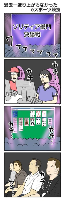eスポーツ
#4コマ漫画 #4コマ #再掲 