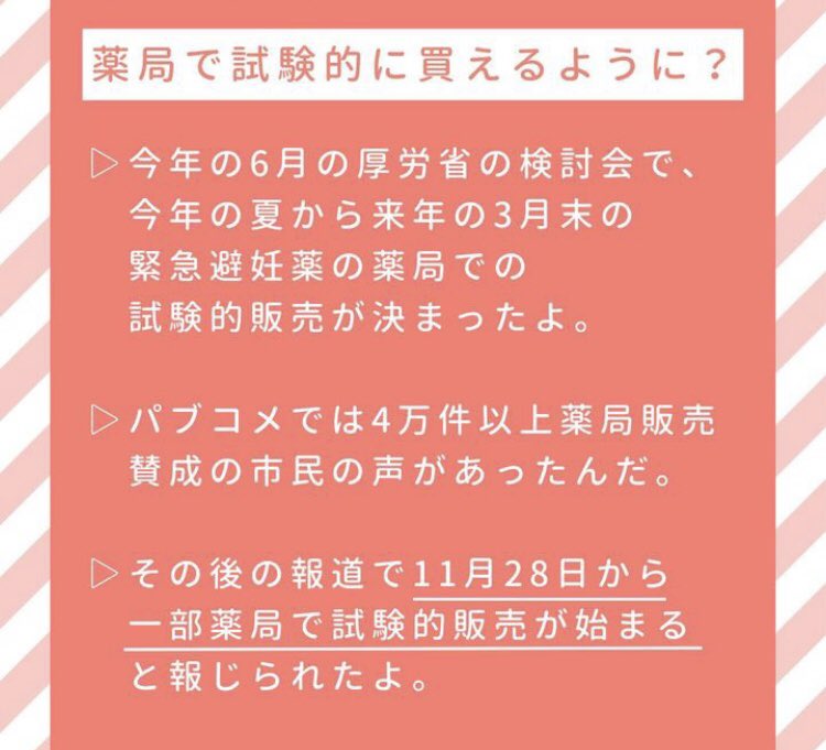 pilcon_jp's tweet photo. 📣本日11月28日から緊急避妊薬の薬局での試験的運用が開始💊

地域の一部の薬局で、調査という形で医師の処方箋なしに #緊急避妊薬を薬局で 購入できるようになるよ！！

詳細はこちら👇
日本薬剤師会緊急避妊薬販売に係る環境整備のための調査事業（11/28 10時公開予定）https://t.co/ANWDY5DCmK https://t.co/qsO5uBowSx