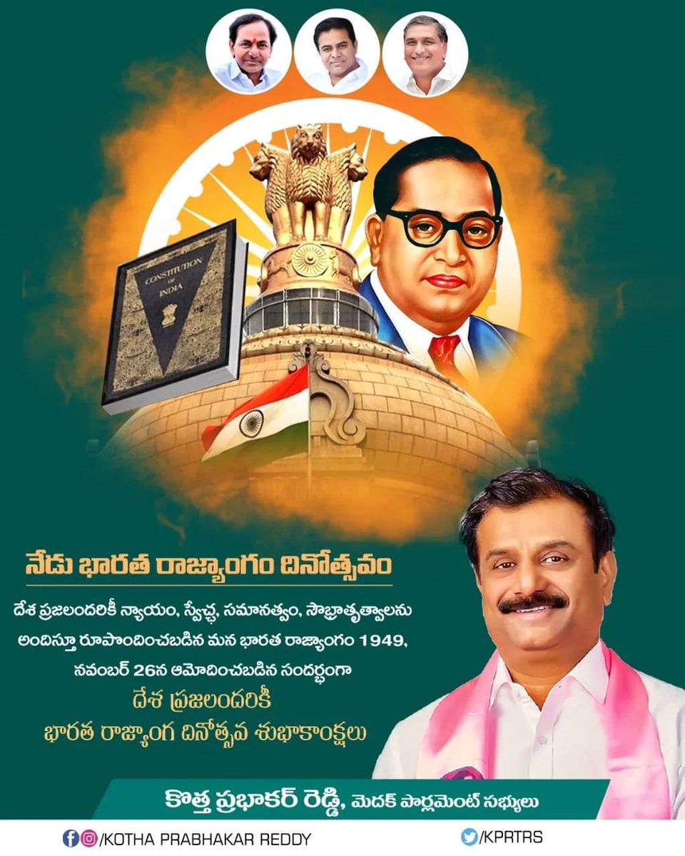 KPR_BRS's tweet photo. దేశ ప్రజలందరికీ న్యాయం, స్వేచ్ఛ, సమానత్వం, సౌబ్రాతృత్వాలను అందిస్తూ రూపొందించబడిన మన భారత రాజ్యాంగం 1949, నవంబర్ 26న ఆమోదించబడిన సందర్భంగా దేశ ప్రజలందరికీ భారత రాజ్యాంగ దినోత్సవ శుభాకాంక్షలు....
#constitutionofindia
#KPRFORDUBBAKA
#STANDWithKPR
#KothaPrabhakarReddy
#BRSParty #Telangana #Dubbaka
#KCR #HarishRao #KTR
#TEAMKPR