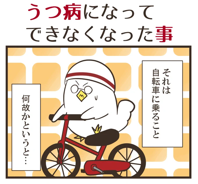 うつ病になって、自転車に乗れなくなった話(1/3) #精神疾患 #漫画が読めるハッシュタグ #エッセイ漫画