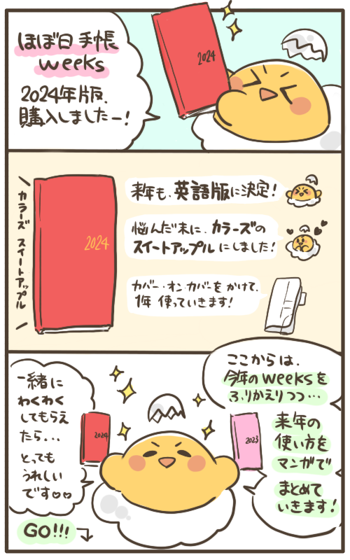 honyomu_tamago's tweet photo. #手帳会議 第3弾！
来年のほぼ日手帳weeksの使い方を漫画でまとめました！

⭐️2023年のweeks振り返り
⭐️2024年の使い方まとめ

お暇つぶしにでも是非、読んでいただけたら嬉しいです✨

【漫画】来年のほぼ日手帳weeksの使い方🔻
https://t.co/fmT96HHoBD https://t.co/Abut0h1iJS