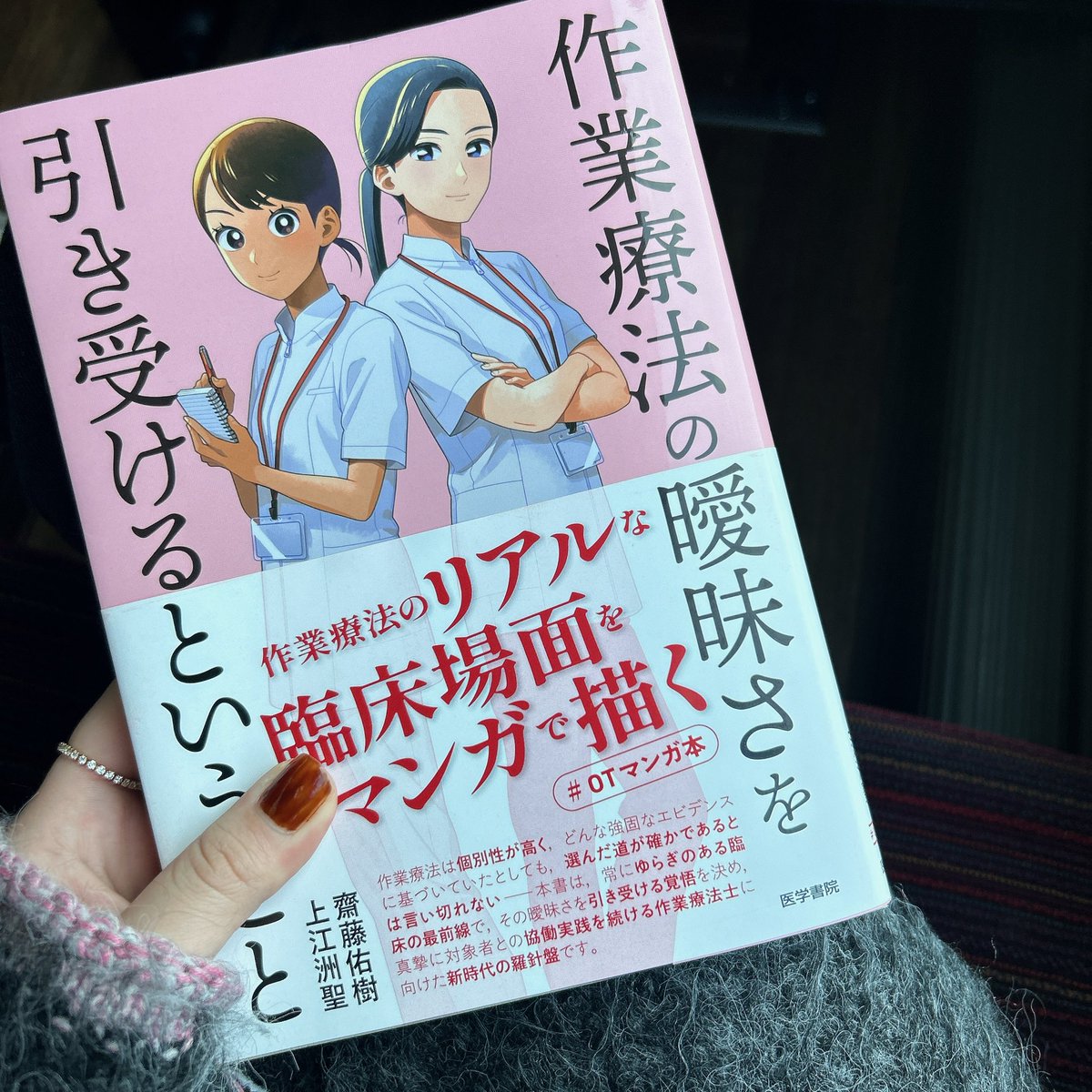 mk3429's tweet photo. 一気に読了📕✨
患者さんと協業して目標設定を忘れないOTでありたいなあと。そして、作業療法がやっぱり大好きだー！
リフレッシュ休暇も終了！明日から頑張るぞ✈️患者さん達に早く会いたいな〜
#作業療法の曖昧さを引き受けるということ https://t.co/vEHPT1Uzqh