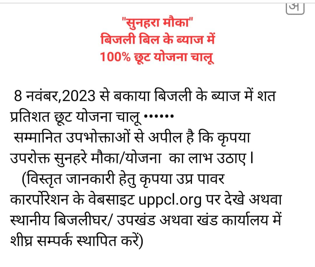 dvvnlmahoba's tweet photo. विधुत वितरण मण्डल महोबा के समस्त विद्युत उपभोक्ताओं को सूचित किया जाता है कि विद्युत विभाग द्वारा #विधुत_उपभोक्ताओं_के_हित_मे उ०प्र० सरकार की महात्वाकांक्षी योजना  #ots #एकमुश्त_समाधान_योजना जिसकी टैग लाइन है "जल्दी आए ज्यादा लाभ पाए" का आरंभ दिनांक 8 नवंबर 2023 से हो चुका है और_ https://t.co/bGIxgHvKO2