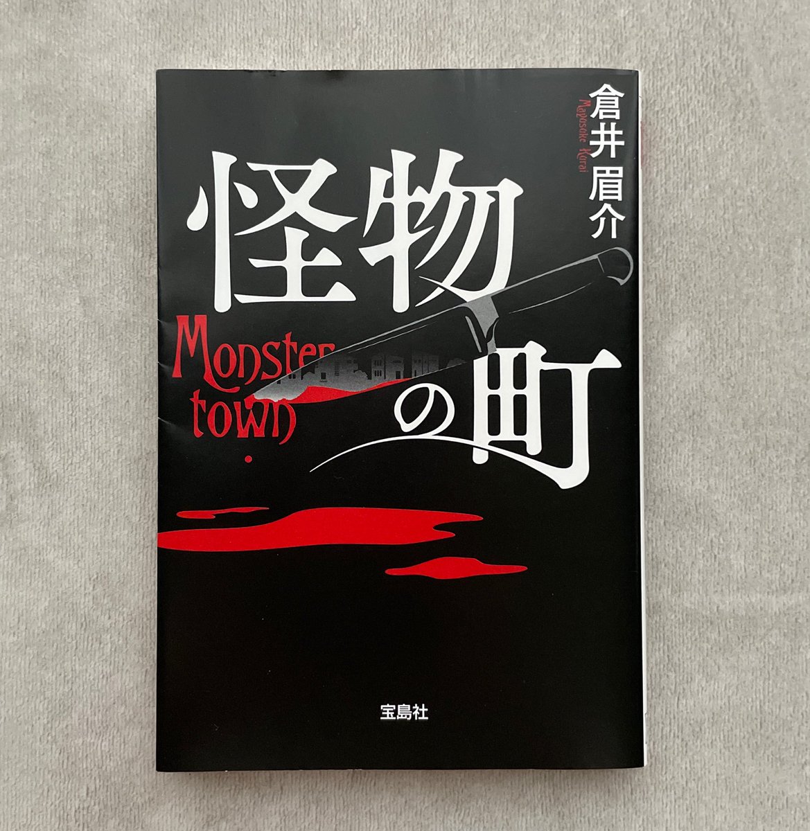 yummy_02's tweet photo. 「怪物の町」倉井眉介
『あなたの町は殺人鬼だらけかもしれない。』
帯に惹かれて読みました👏

殺しの現場を目撃してしまった主人公
平凡な毎日に突然起こった衝撃
翌日、町はいつも通り・・・ﾅｾﾞ?
どうや���この町には秘密があるらしい
#読了 #読書記録 #積読 https://t.co/dAG2prew2r