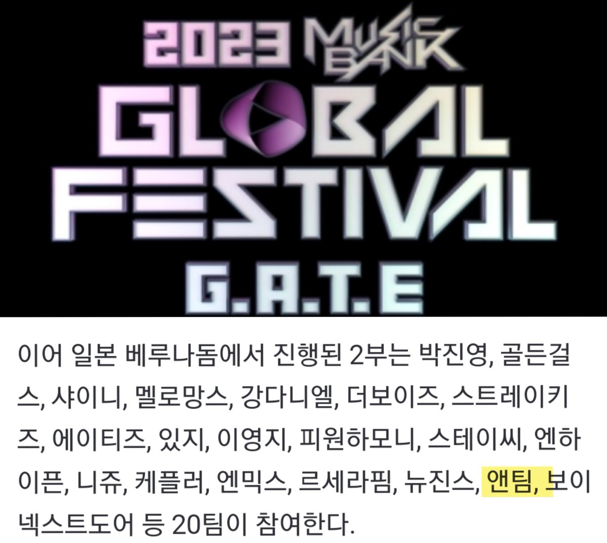 12/15 20時半 KBS 
2023MUSIC BANK GLOBAL FESTIVAL G.A.T.E
#andTEAM  #앤팀