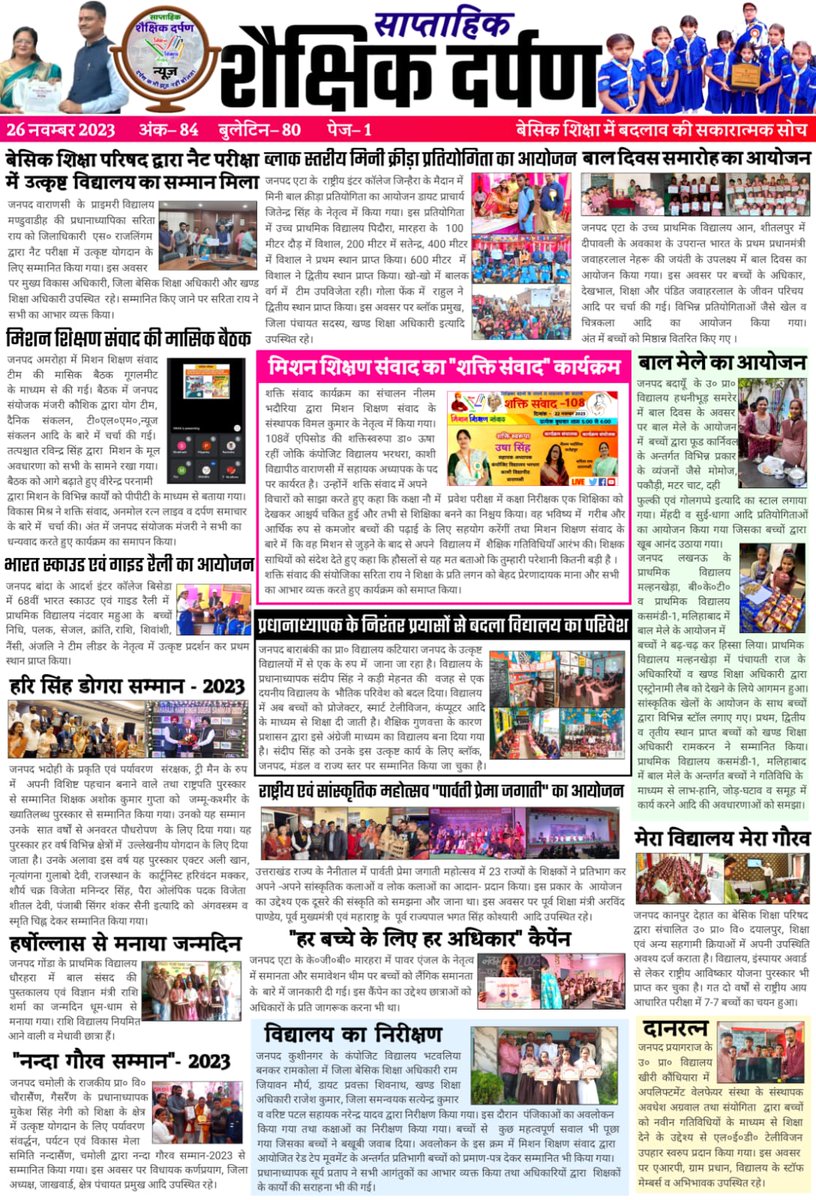 📢 #शैक्षिक_दर्पण_न्यूज_बुलेटिन_84
आपका अपना बुलेटिन👇
youtu.be/3izl-WVW1tI?fe…
दिनांक : 26 नवम्बर 2023
प्रत्येक रविवार बेसिक शिक्षा के सभी सकारात्मक कार्य एक जगह देखकर आपको कैसा लगा? अपना फीडबैक जरूर लिखें। आपका फीडबैक ही हमें कुछ नये रूप में सेवा करने की शक्ति प्रदान करता है।