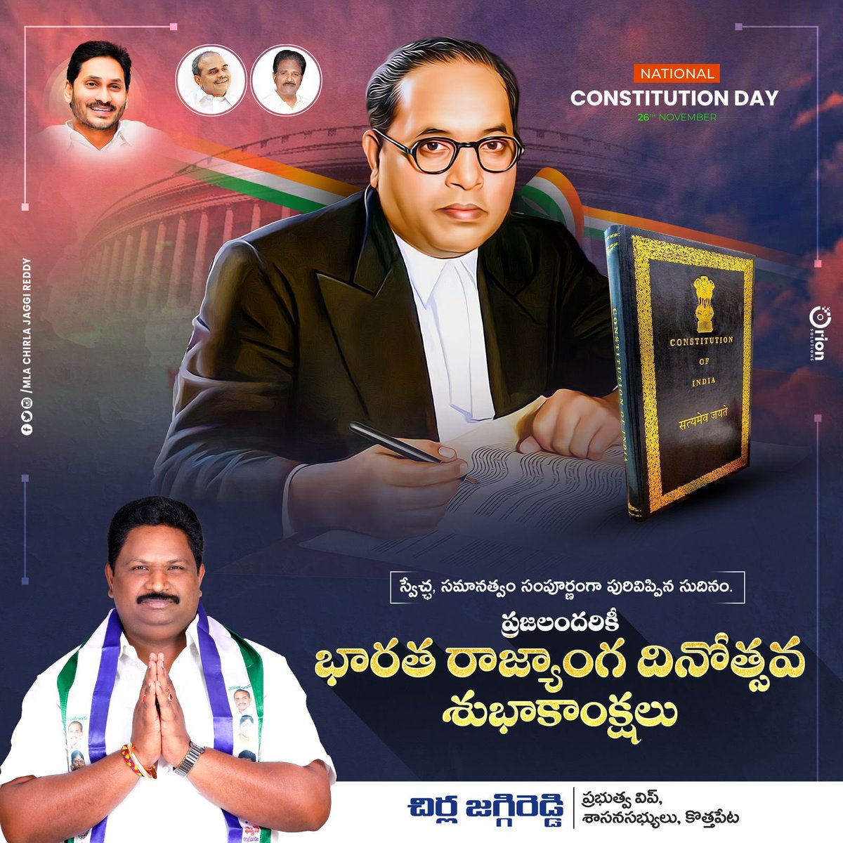 JaggireddyYSRCP's tweet photo. స్వేచ్ఛ మరియు సమానత్వం పూర్తిగా అభివృద్ధి చెందాయి. ప్రజలందరికీ భారత రాజ్యాంగ దినోత్సవ శుభాకాంక్షలు

#ApGovtWhip
#ChirlaJaggiReddy
#AdminPost
#ConstitutionDay https://t.co/2ZTkbKr9JT