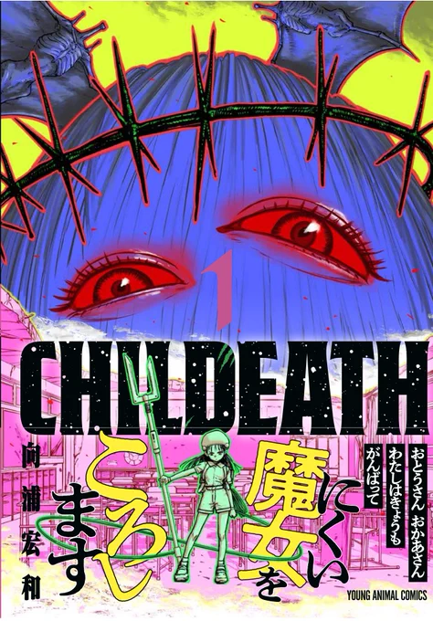 ヤングアニマルウェブにて、CHILDEATHチャイルデス最新話更新しています。 コミックス一巻も発売中です。どうぞよろしくお願いいたします。 https://younganimal.com/series/48a9766a429a7 https://younganimal.com/store_items/Q0hJTERFQVRI/Q0hJTERFQVRI44CA56ysMeW3uw==