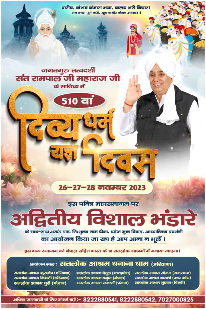#2DaysLeft_दिव्यधर्म_यज्ञदिवस

Sant Rampal Ji Maharaj
दिव्य धर्म यज्ञ दिवस के उपलक्ष्य में  26 से 28 नवंबर तक संत रामपाल जी के सतलोक आश्रमों में होने वाले  भंडारे में आप सभी सहपरिवार सादर आमंत्रित है। भंडारे में आकर प्रसाद ग्रहण करें व गरीबदास जी महाराज जी की अमृतवाणी का लाभ उठाए