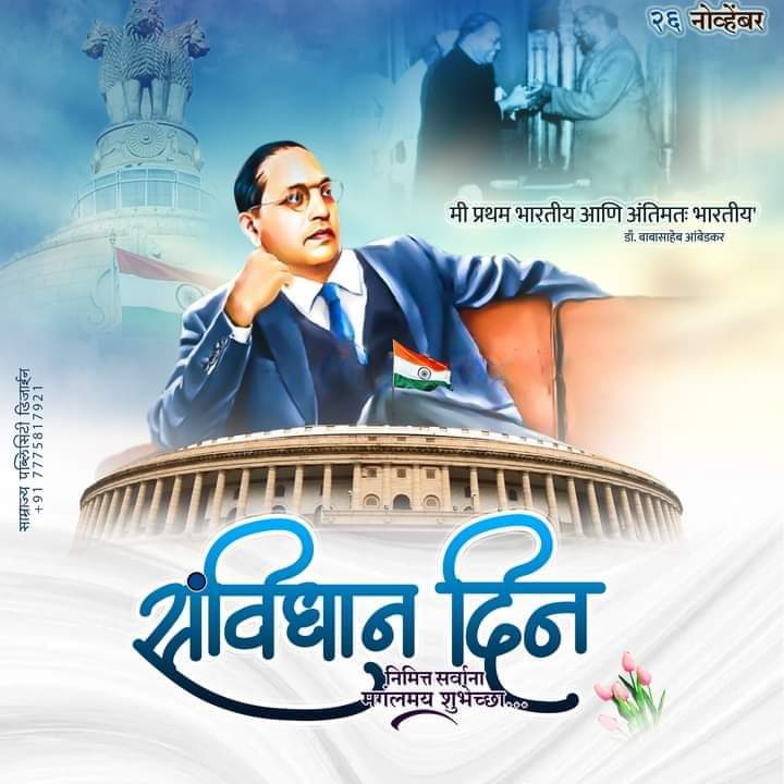 GarbadeManoj's tweet photo. सर्व भारतीयांना समान हक्क आणि अधिकार मिळून देणाऱ्या , जात,पात,धर्म हे घराच्या चौकटित  ठेवून घरा बाहेर पडताना प्रथम आपन भारतीय आहोत याची जाणीव करुण देणाऱ्या
#भारतीय_संविधान_दिनाच्या📖✒  खुप खुप मंगलमय शुभेच्छा💐🇮🇳🇮🇳✊🏻 https://t.co/uzwgsq8yKG