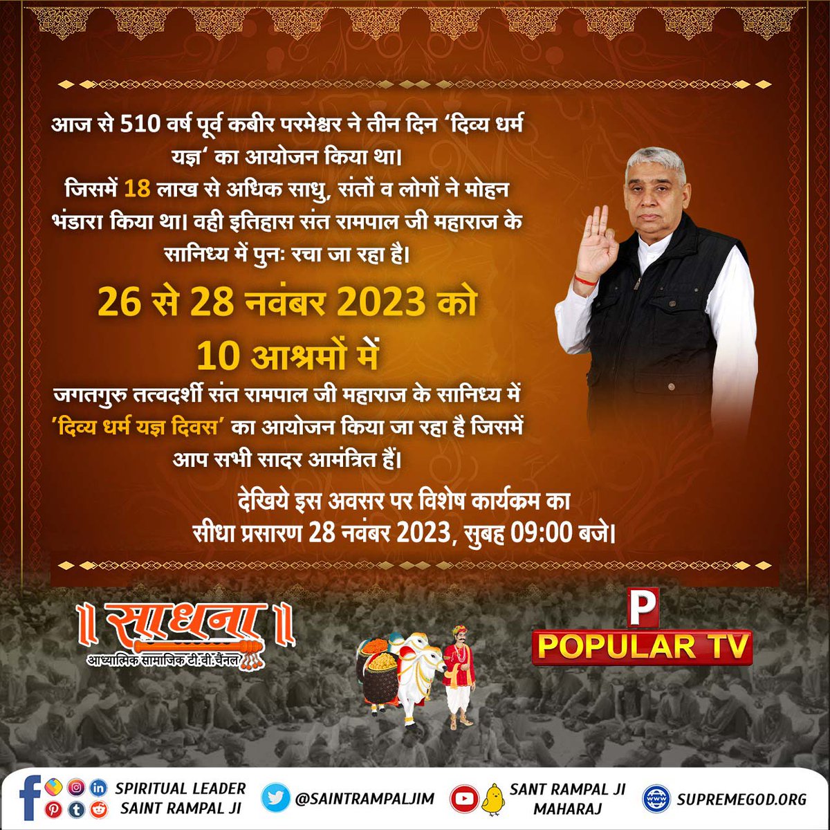 #2DaysLeft_दिव्यधर्म_यज्ञदिवस
26 से 28 नवंबर 2023 को 10 आश्रमों में जगतगुरु तत्वदर्शी संत रामपाल जी महाराज के सानिध्य में "दिव्य धर्म यज्ञ दिवस" का आयोजन किया जा रहा है। जिसमें आप सभी सादर आमंत्रित है।🎉