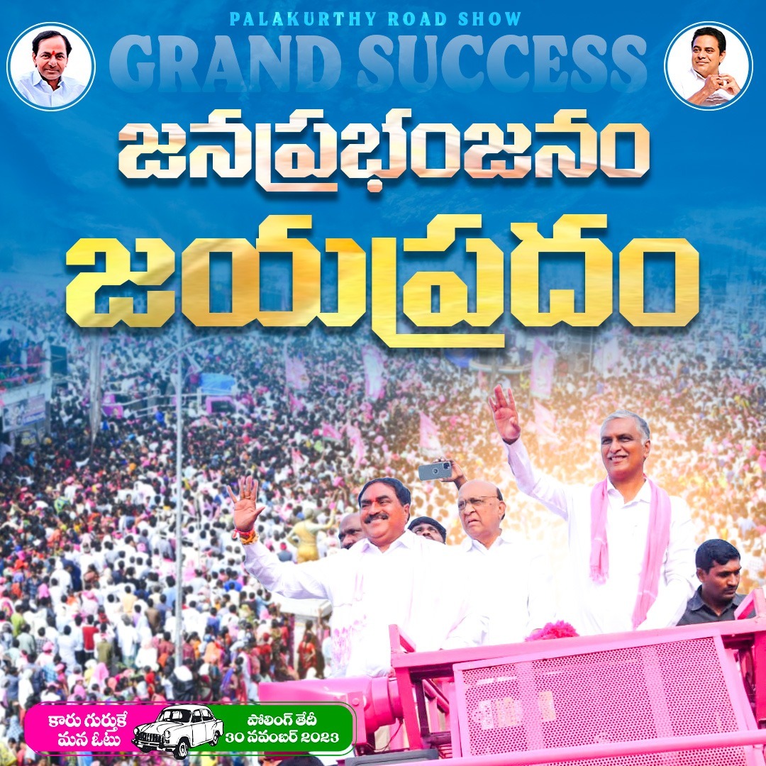 EDRBRS's tweet photo. జన ప్రభంజనం
జయప్రదం...!!
#BRSParty
#KCR
#KTR
#brspalakurthy
#onceagaincmkcr
#Hatrickcmkcr
#KCROnceAgain
#palakurthiconstituency
#VoteForCar
#teamedr https://t.co/Iq6pUdhPCB